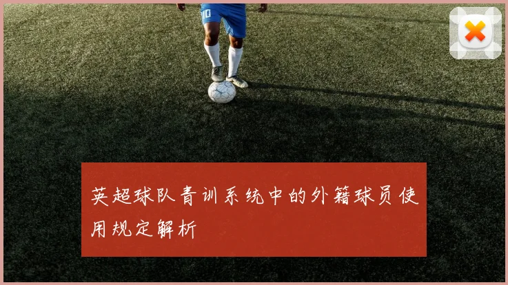 英超球队青训系统中的外籍球员使用规定解析
