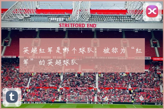 英超红军是哪个球队：被称为“红军”的英超球队