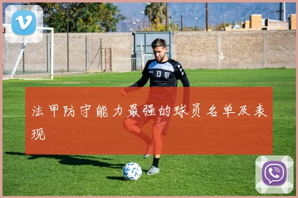 法甲防守能力最强的球员名单及表现