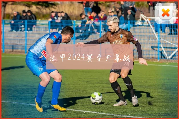 法甲2024赛季开幕战