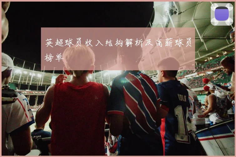 英超球员收入结构解析及高薪球员榜单