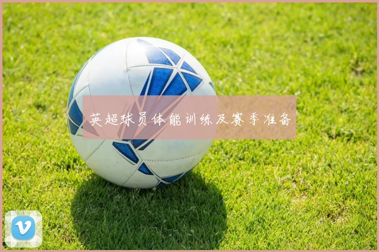英超球员体能训练及赛季准备