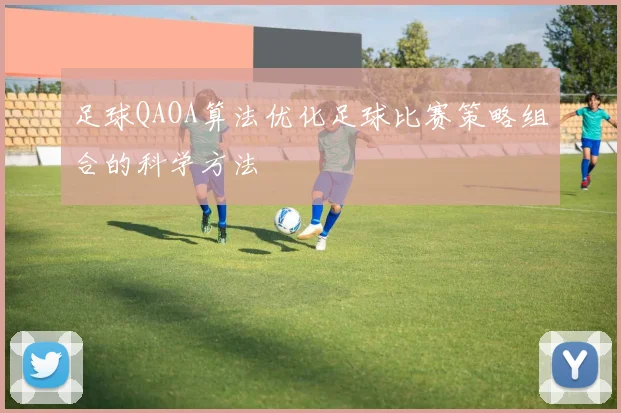足球QAOA算法优化足球比赛策略组合的科学方法