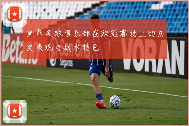 里昂足球俱乐部在欧冠赛场上的历史表现与战术特色