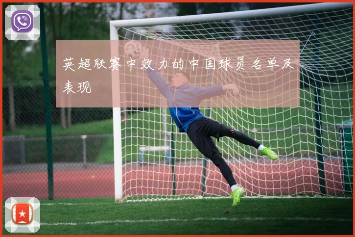 英超联赛中效力的中国球员名单及表现